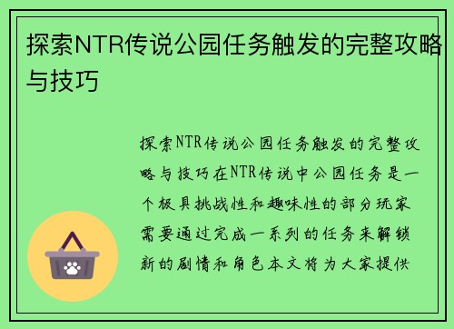 探索NTR传说公园任务触发的完整攻略与技巧