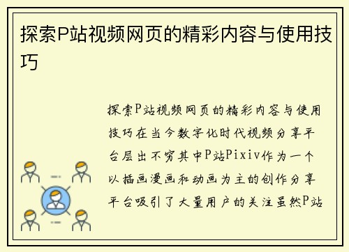 探索P站视频网页的精彩内容与使用技巧