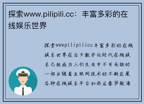 探索www.pilipili.cc：丰富多彩的在线娱乐世界