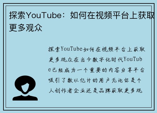 探索YouTube：如何在视频平台上获取更多观众