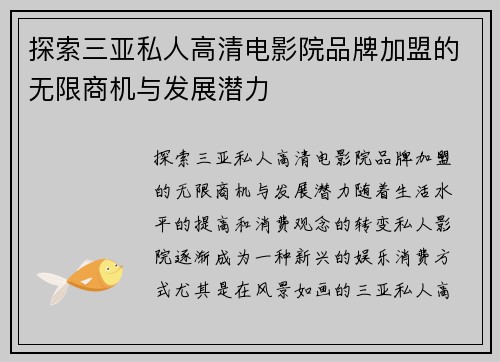 探索三亚私人高清电影院品牌加盟的无限商机与发展潜力