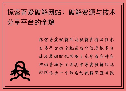 探索吾爱破解网站：破解资源与技术分享平台的全貌