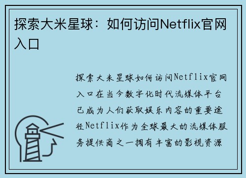 探索大米星球：如何访问Netflix官网入口