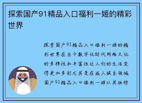 探索国产91精品入口福利一姬的精彩世界