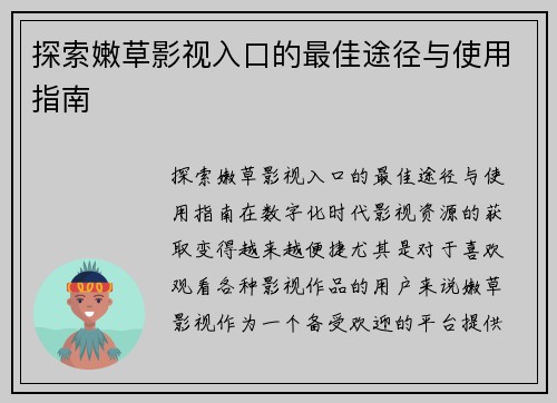 探索嫩草影视入口的最佳途径与使用指南