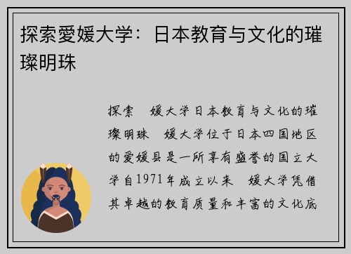 探索愛媛大学：日本教育与文化的璀璨明珠