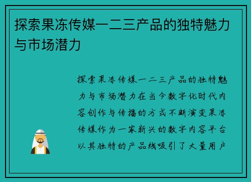 探索果冻传媒一二三产品的独特魅力与市场潜力