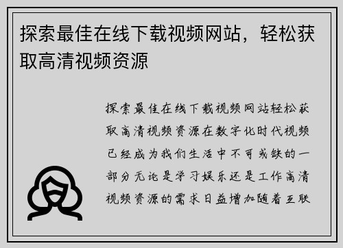 探索最佳在线下载视频网站，轻松获取高清视频资源