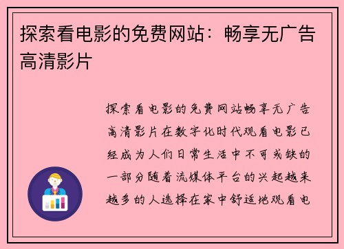 探索看电影的免费网站：畅享无广告高清影片