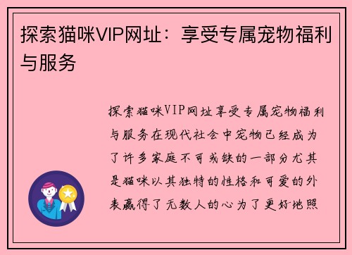 探索猫咪VIP网址：享受专属宠物福利与服务