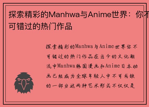 探索精彩的Manhwa与Anime世界：你不可错过的热门作品