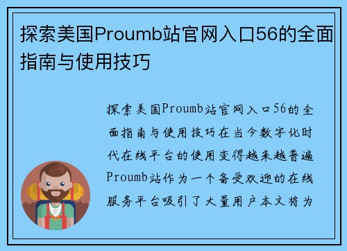 探索美国Proumb站官网入口56的全面指南与使用技巧