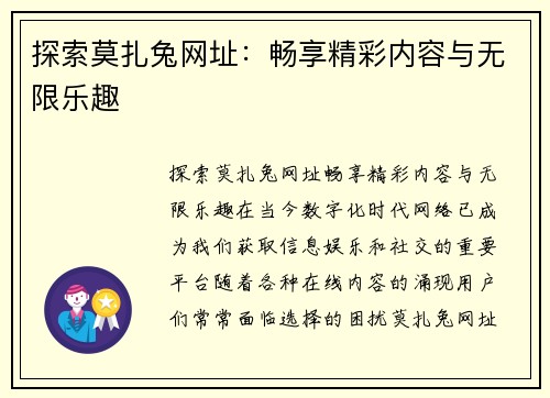 探索莫扎兔网址：畅享精彩内容与无限乐趣