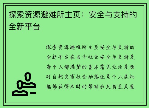 探索资源避难所主页：安全与支持的全新平台