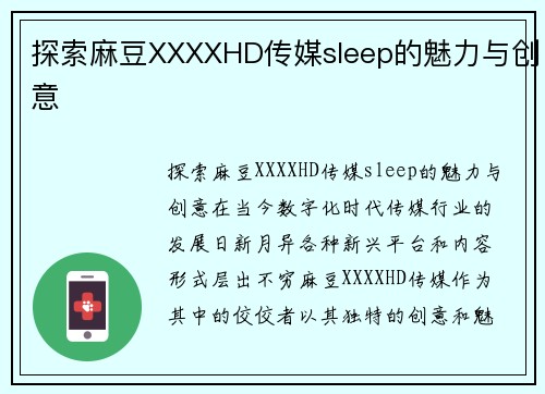 探索麻豆XXXXHD传媒sleep的魅力与创意