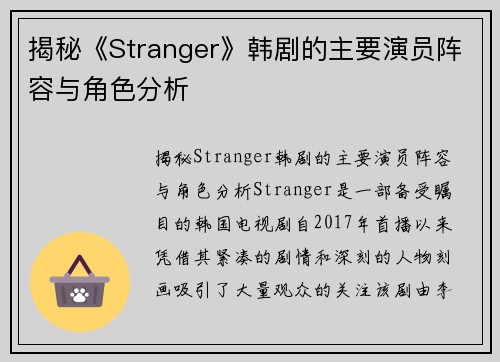 揭秘《Stranger》韩剧的主要演员阵容与角色分析