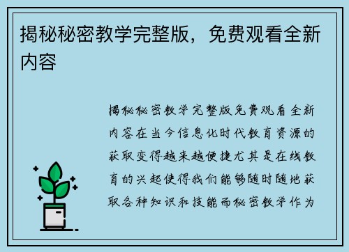 揭秘秘密教学完整版，免费观看全新内容