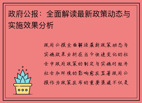 政府公报：全面解读最新政策动态与实施效果分析