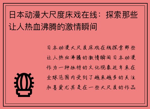 日本动漫大尺度床戏在线：探索那些让人热血沸腾的激情瞬间