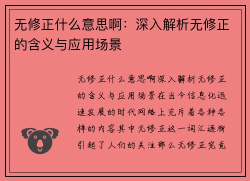 无修正什么意思啊：深入解析无修正的含义与应用场景