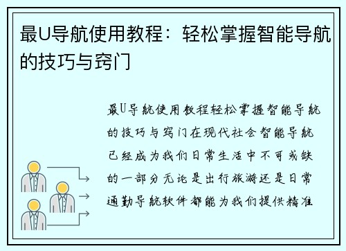 最U导航使用教程：轻松掌握智能导航的技巧与窍门